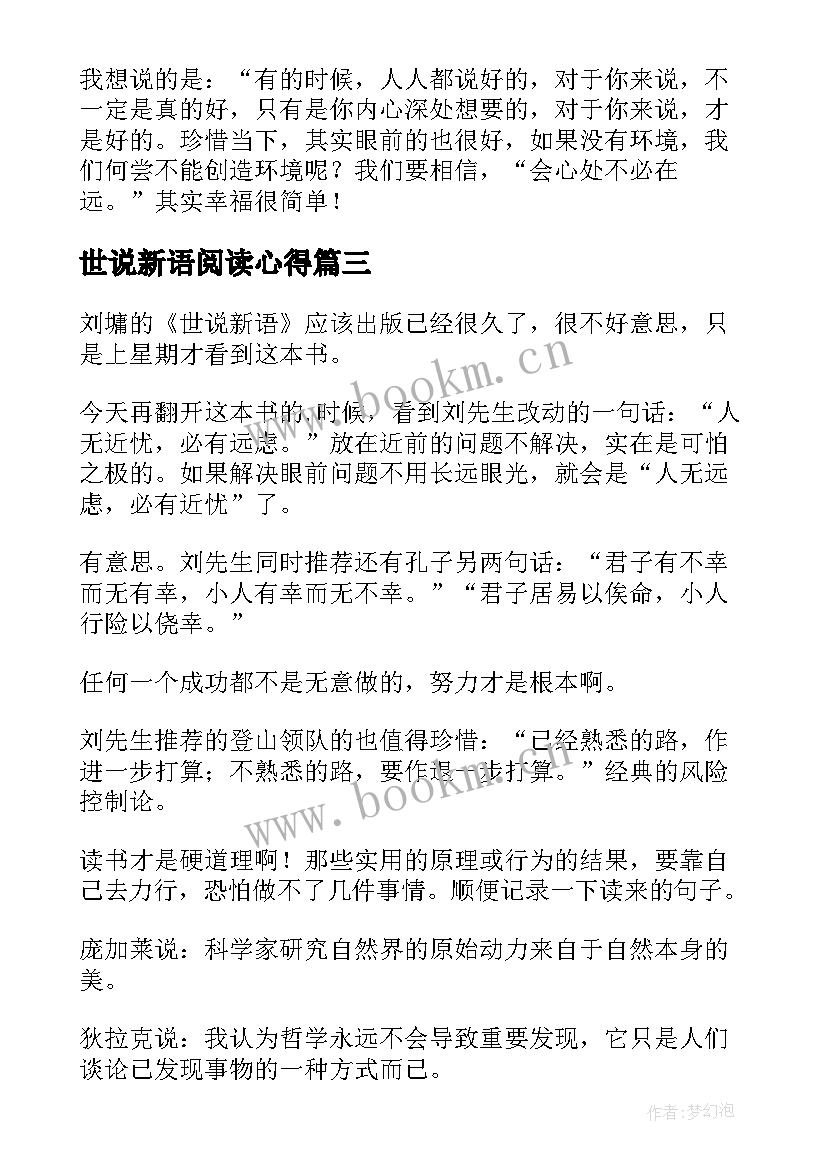 2023年世说新语阅读心得(实用10篇)