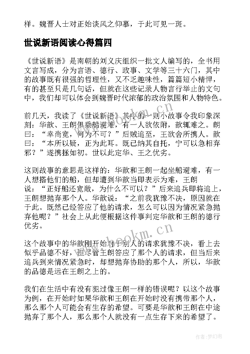 2023年世说新语阅读心得(实用10篇)