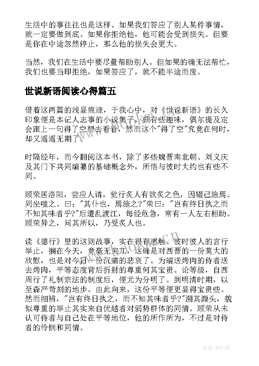 2023年世说新语阅读心得(实用10篇)