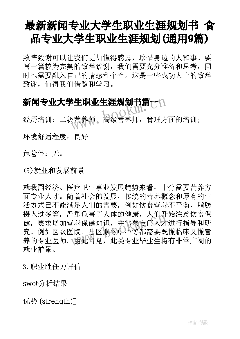 最新新闻专业大学生职业生涯规划书 食品专业大学生职业生涯规划(通用9篇)