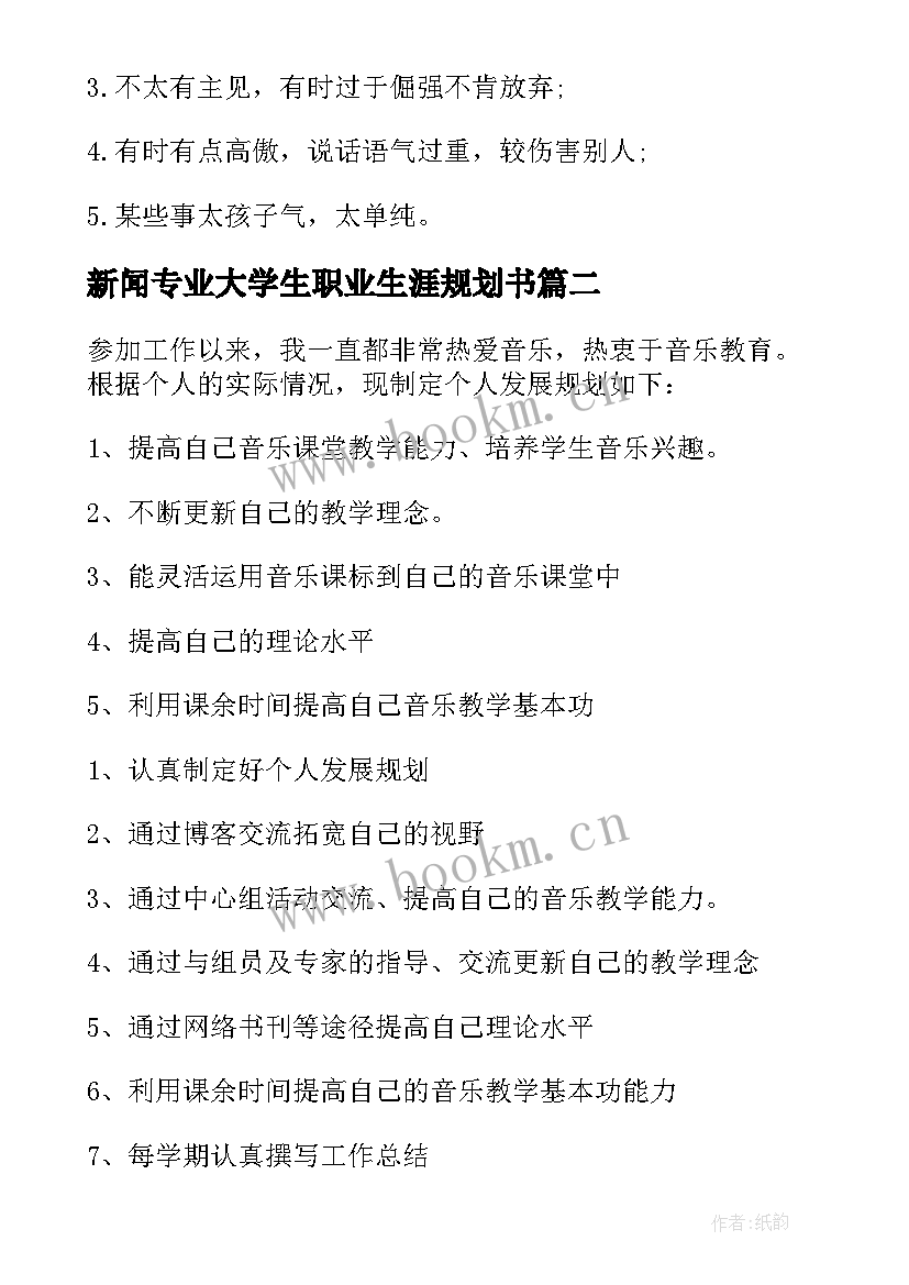 最新新闻专业大学生职业生涯规划书 食品专业大学生职业生涯规划(通用9篇)