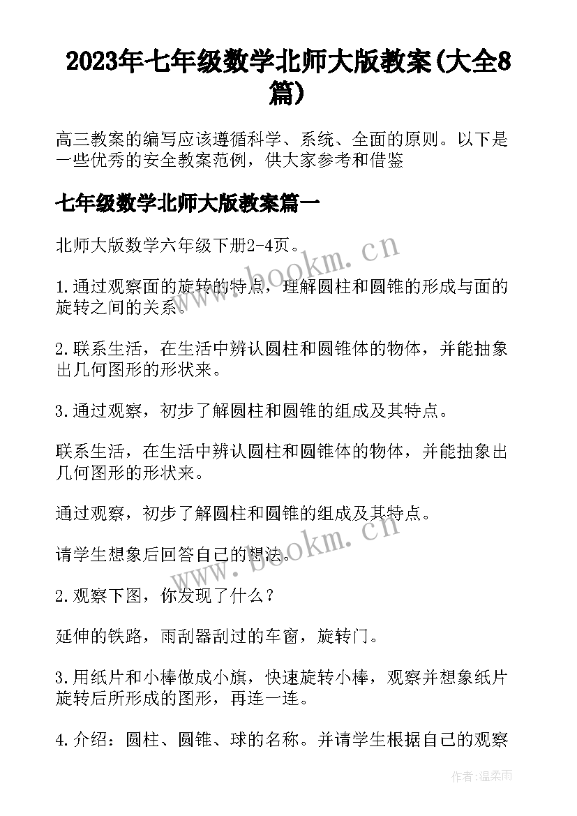 2023年七年级数学北师大版教案(大全8篇)