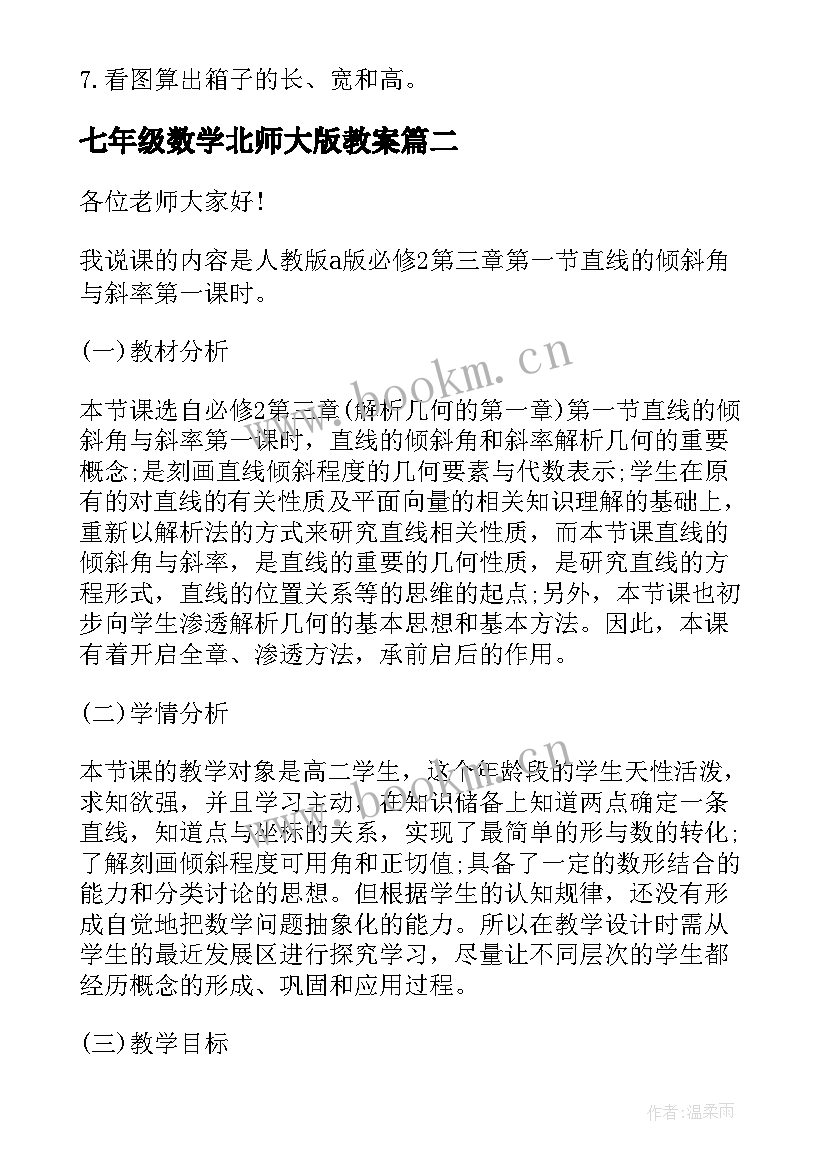 2023年七年级数学北师大版教案(大全8篇)