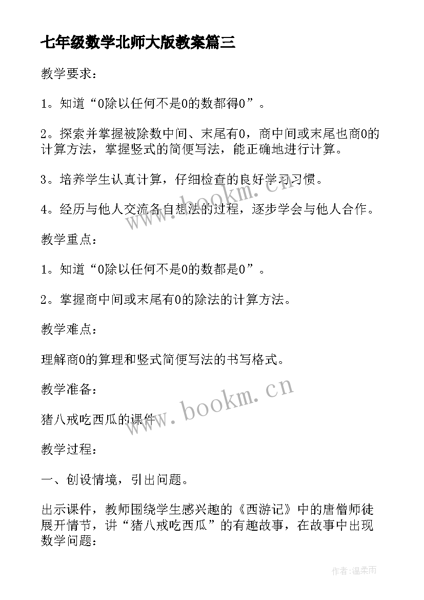 2023年七年级数学北师大版教案(大全8篇)