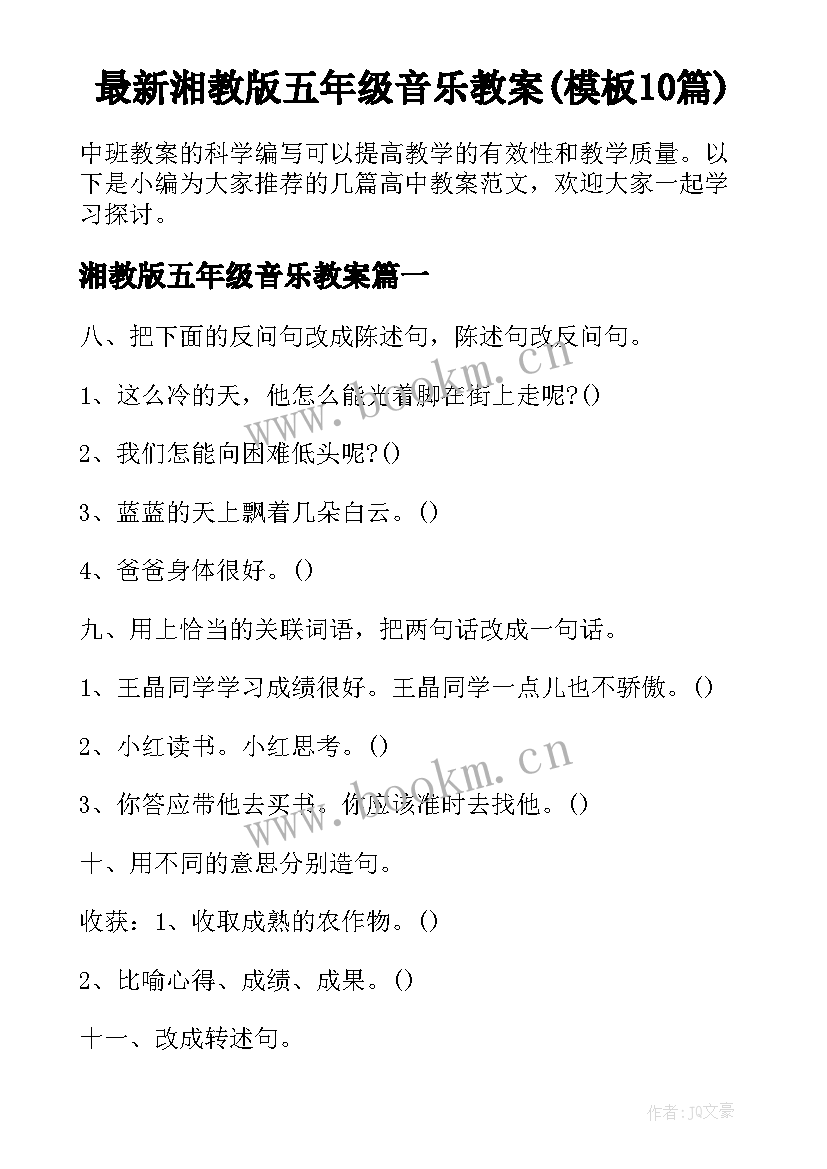 最新湘教版五年级音乐教案(模板10篇)