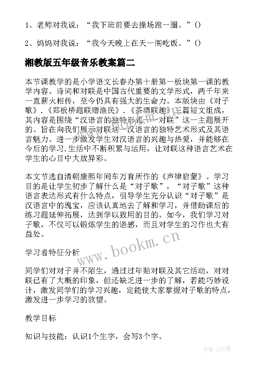 最新湘教版五年级音乐教案(模板10篇)