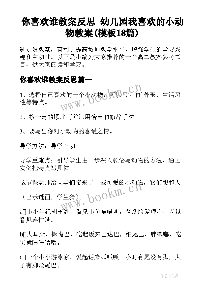 你喜欢谁教案反思 幼儿园我喜欢的小动物教案(模板18篇)