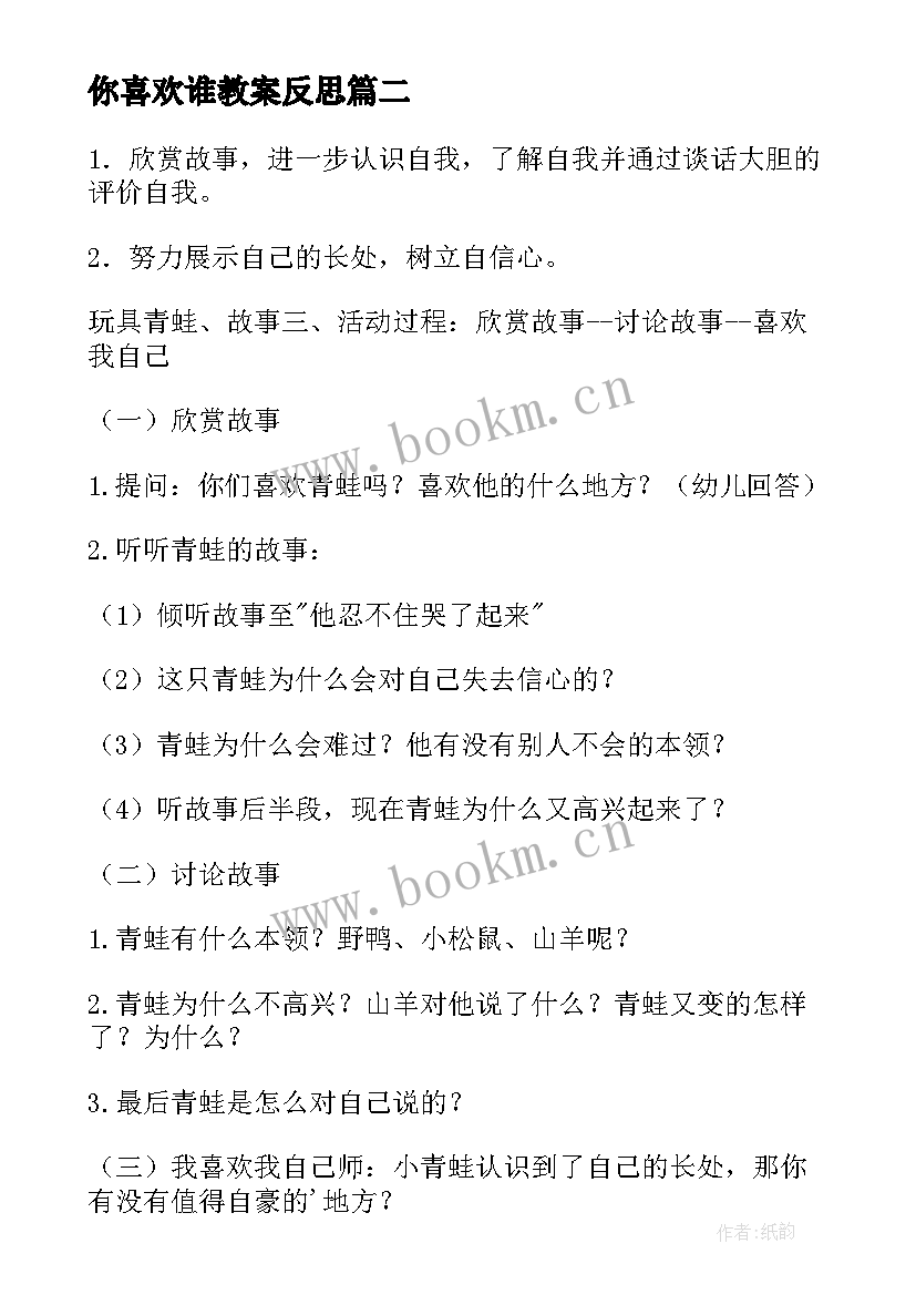 你喜欢谁教案反思 幼儿园我喜欢的小动物教案(模板18篇)