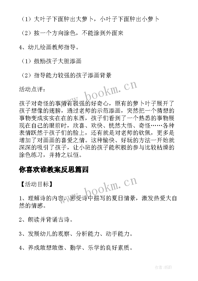 你喜欢谁教案反思 幼儿园我喜欢的小动物教案(模板18篇)