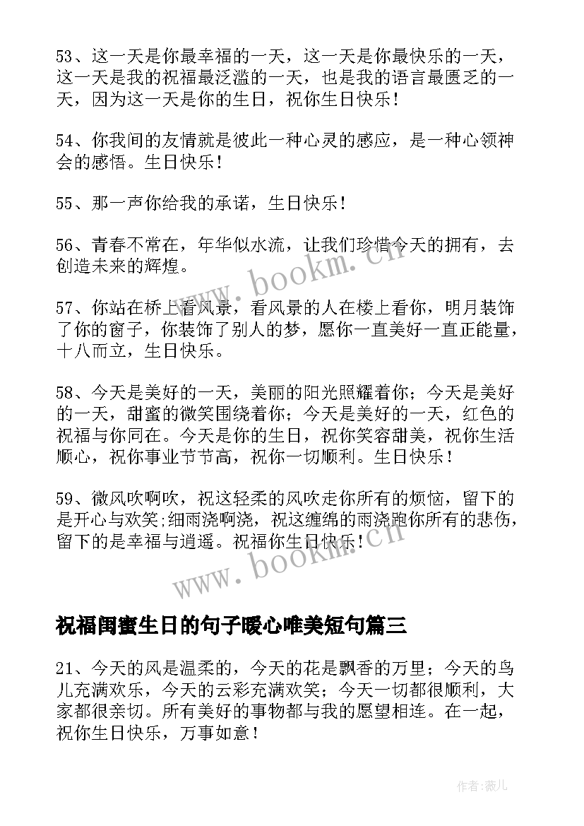 祝福闺蜜生日的句子暖心唯美短句 祝福闺蜜生日快乐的句子(优质8篇)