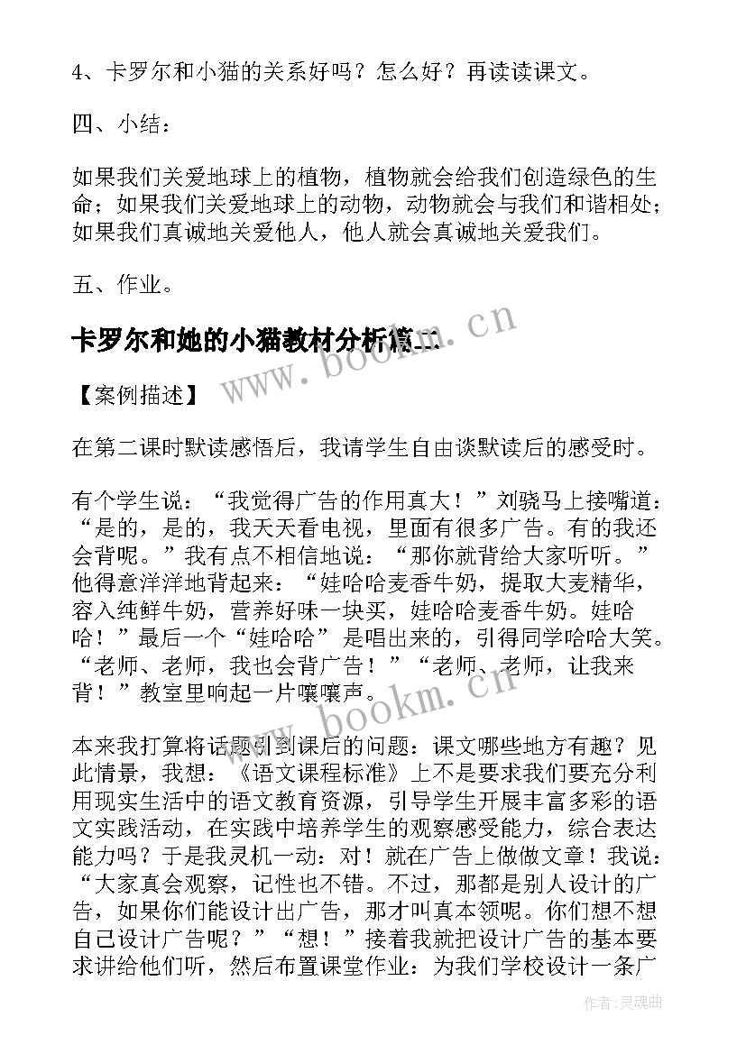 2023年卡罗尔和她的小猫教材分析 卡罗尔和她的小猫教案(汇总9篇)