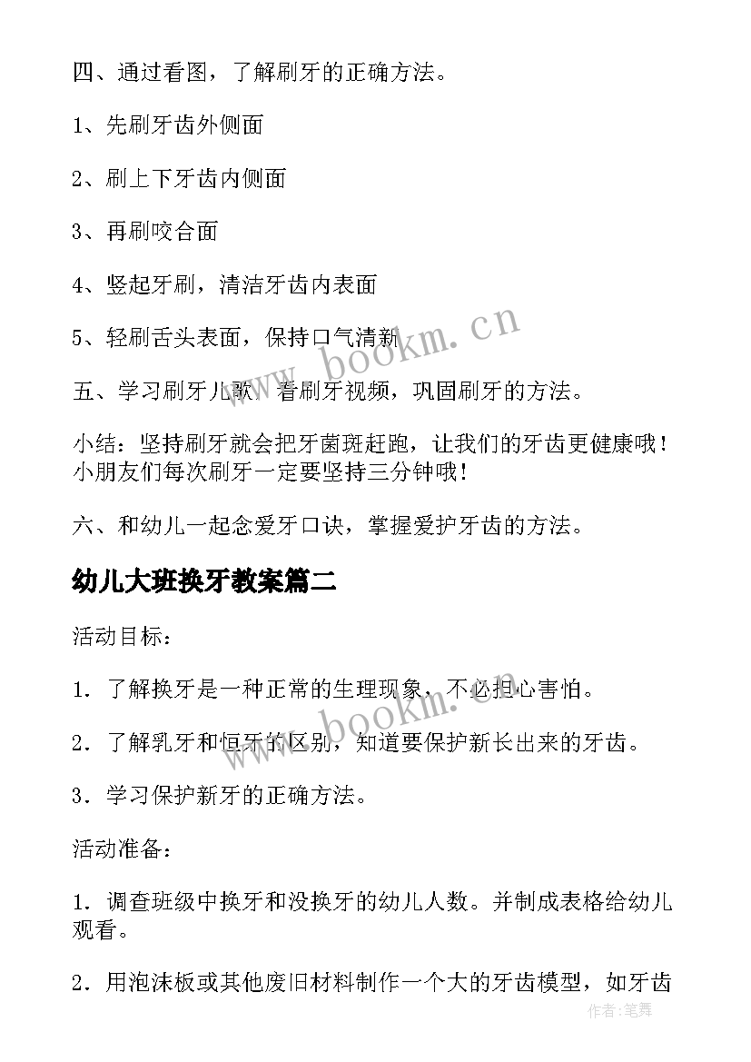 2023年幼儿大班换牙教案(通用14篇)