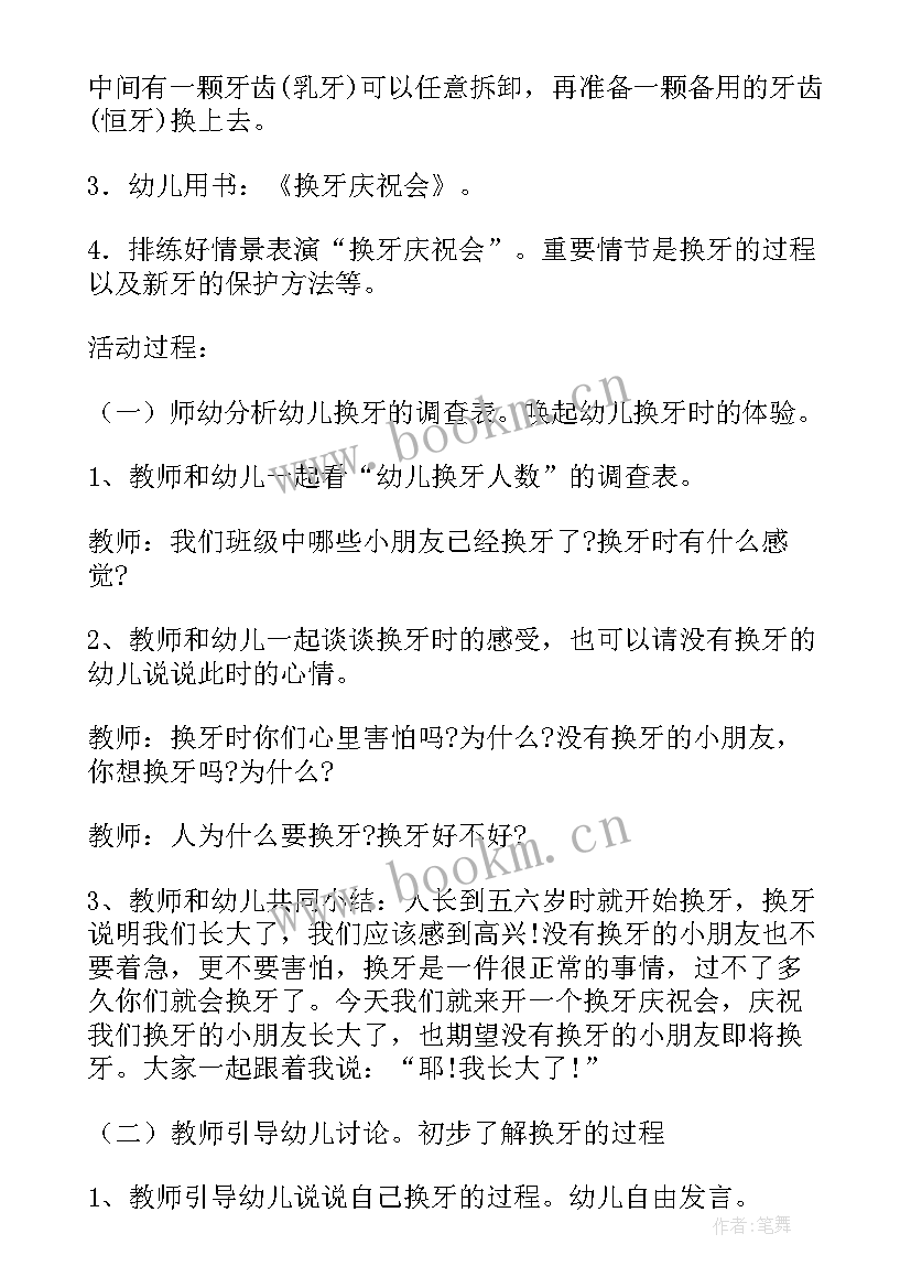 2023年幼儿大班换牙教案(通用14篇)