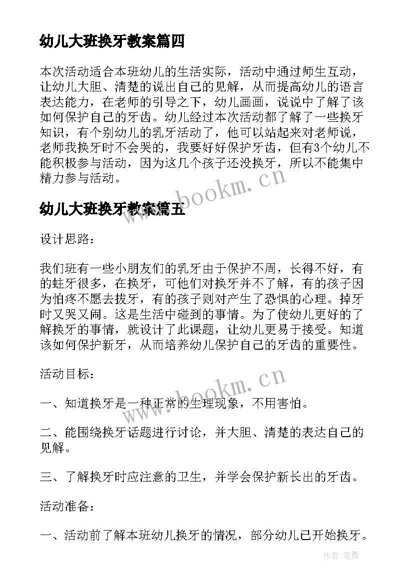 2023年幼儿大班换牙教案(通用14篇)