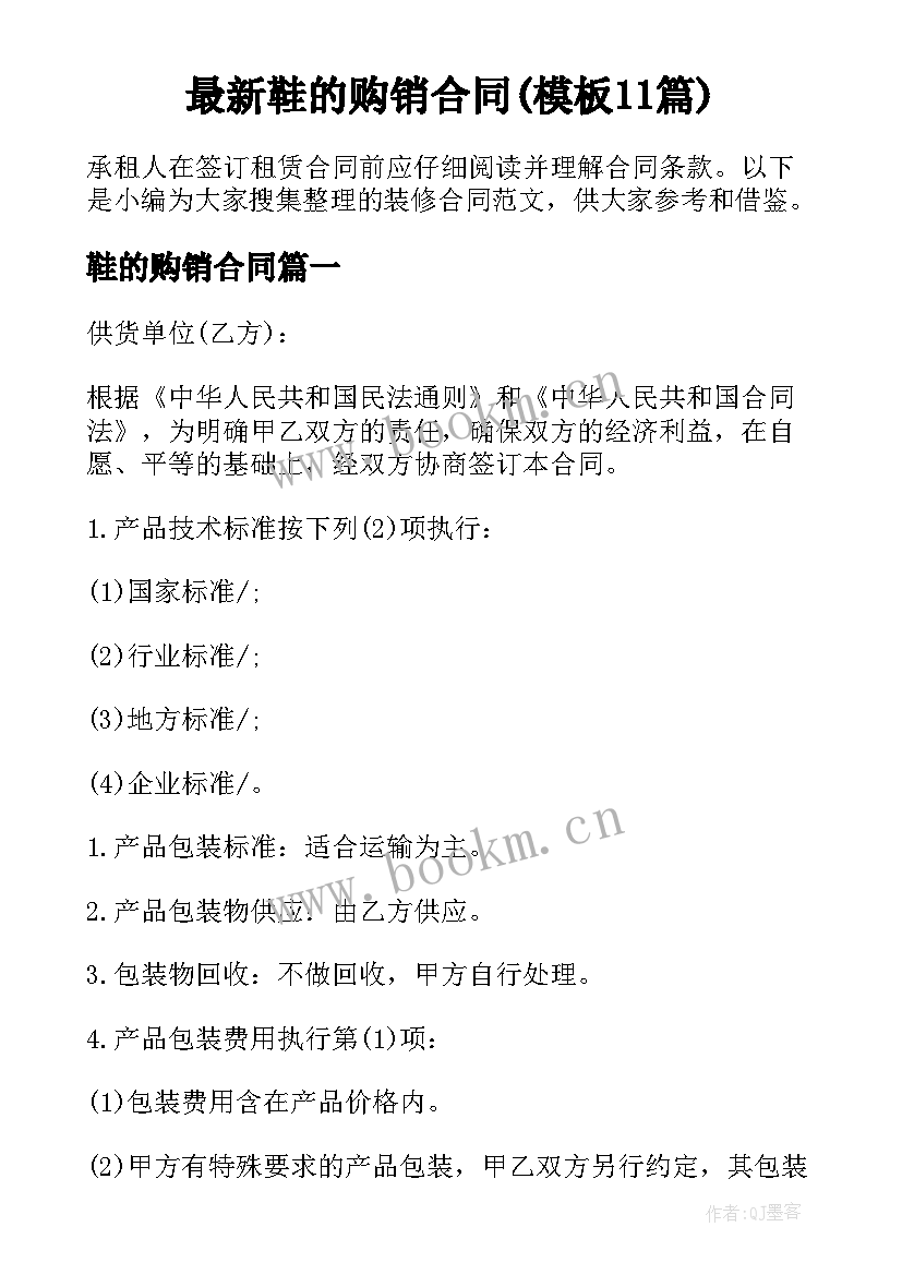 最新鞋的购销合同(模板11篇)