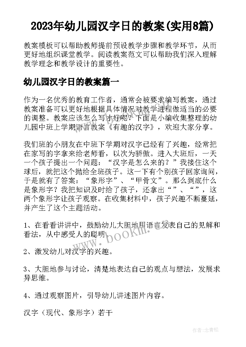 2023年幼儿园汉字日的教案(实用8篇)