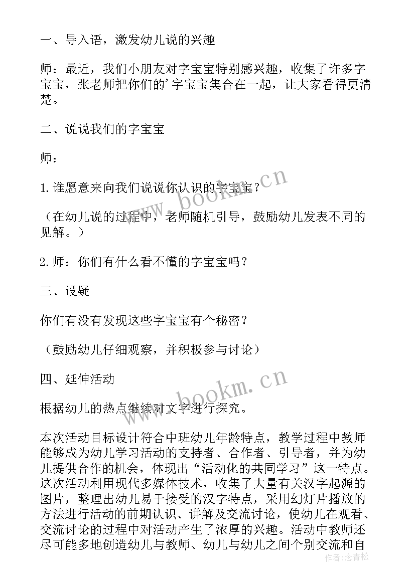 2023年幼儿园汉字日的教案(实用8篇)