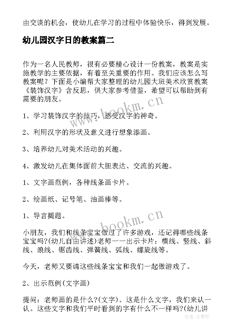 2023年幼儿园汉字日的教案(实用8篇)