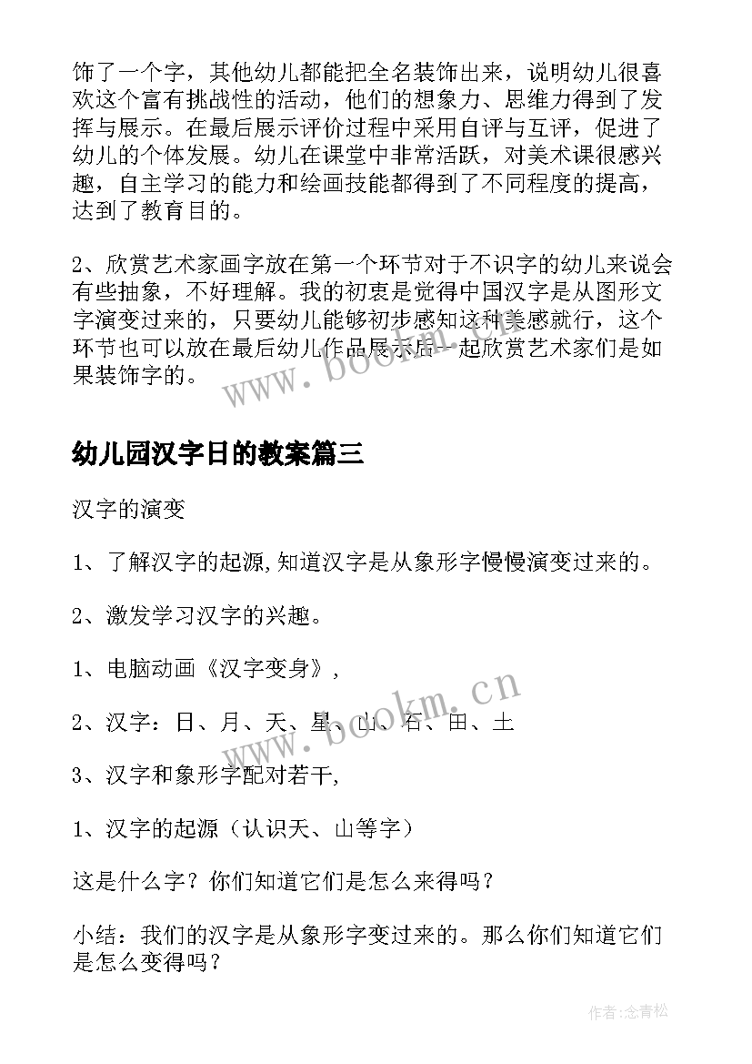 2023年幼儿园汉字日的教案(实用8篇)