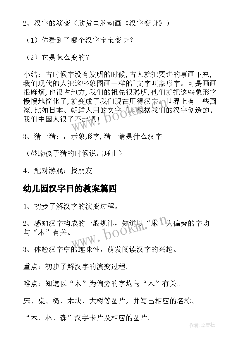 2023年幼儿园汉字日的教案(实用8篇)