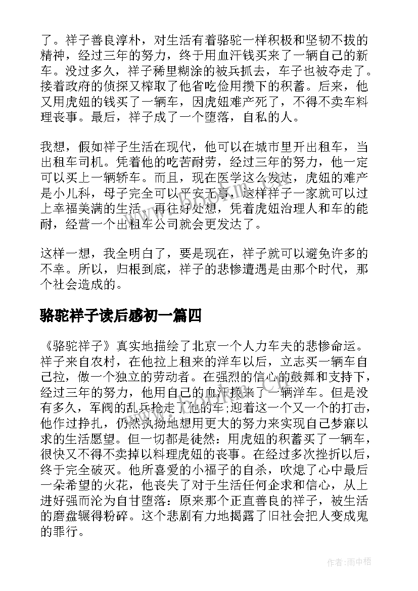 骆驼祥子读后感初一(大全10篇)