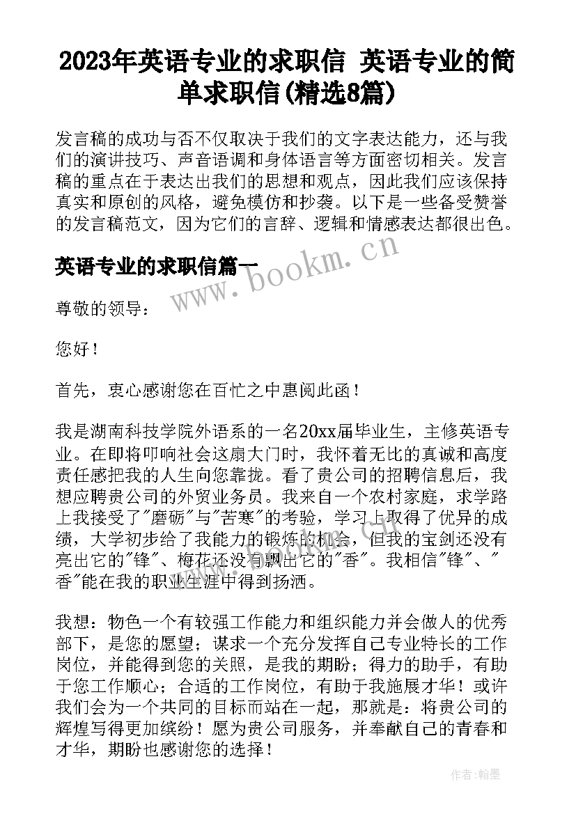 2023年英语专业的求职信 英语专业的简单求职信(精选8篇)