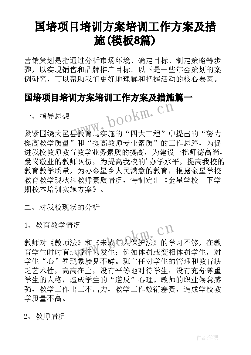 国培项目培训方案培训工作方案及措施(模板8篇)