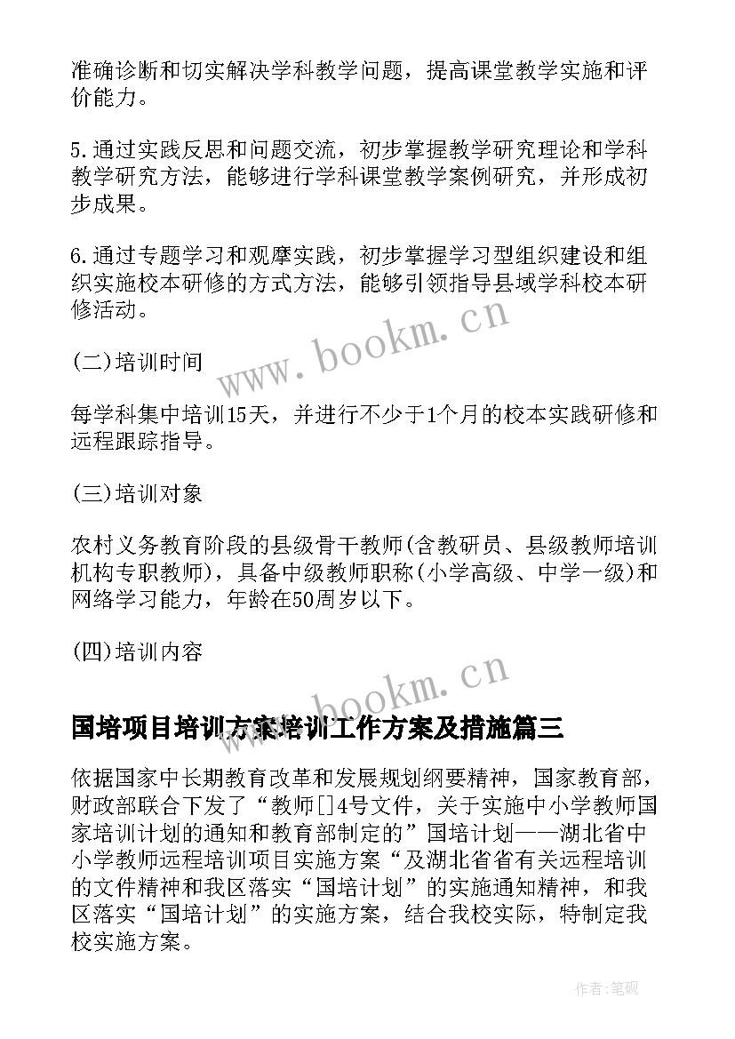 国培项目培训方案培训工作方案及措施(模板8篇)