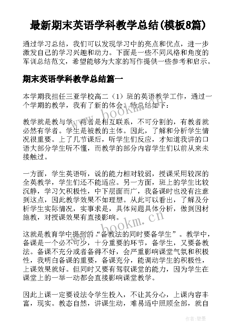 最新期末英语学科教学总结(模板8篇)