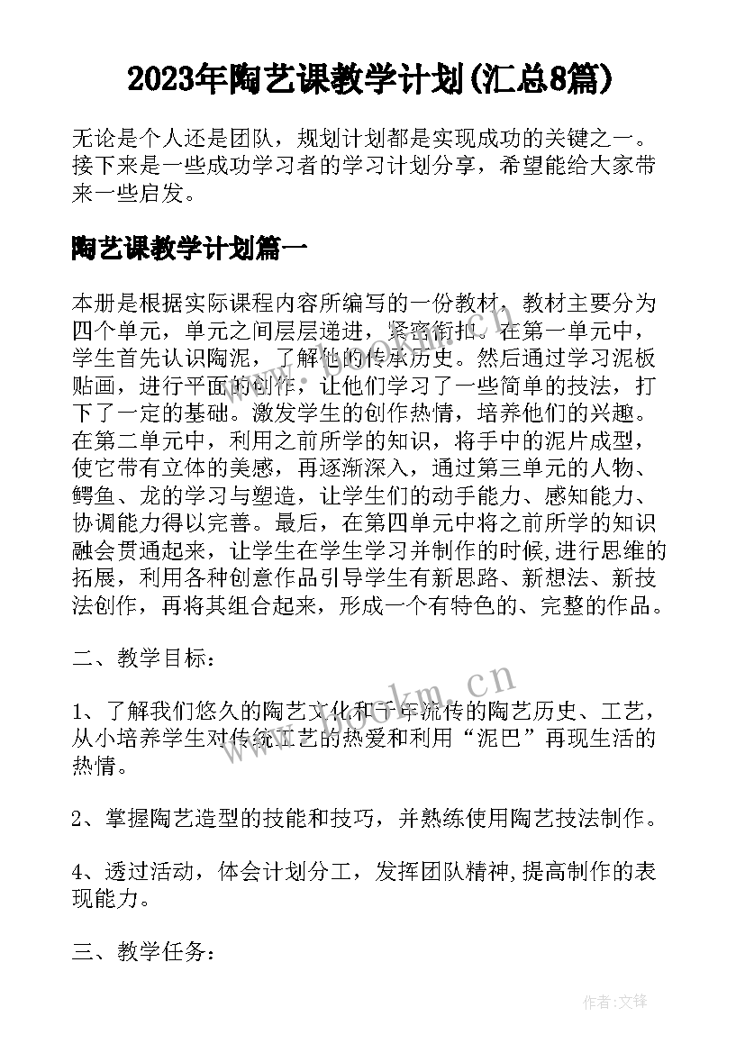 2023年陶艺课教学计划(汇总8篇)