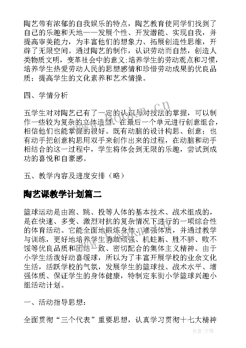 2023年陶艺课教学计划(汇总8篇)