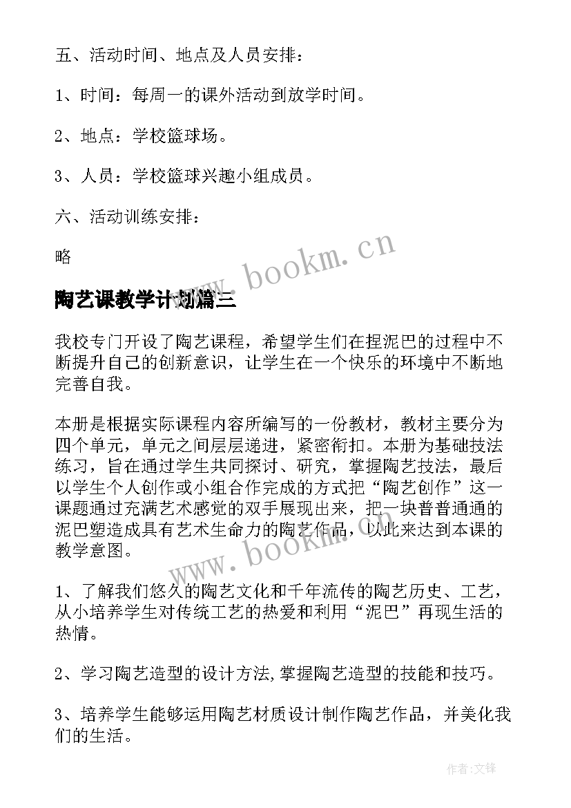 2023年陶艺课教学计划(汇总8篇)