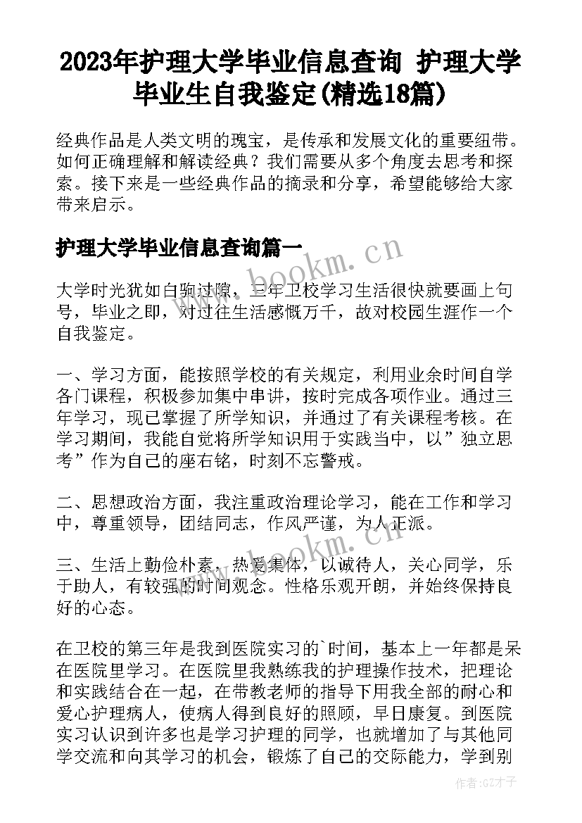 2023年护理大学毕业信息查询 护理大学毕业生自我鉴定(精选18篇)