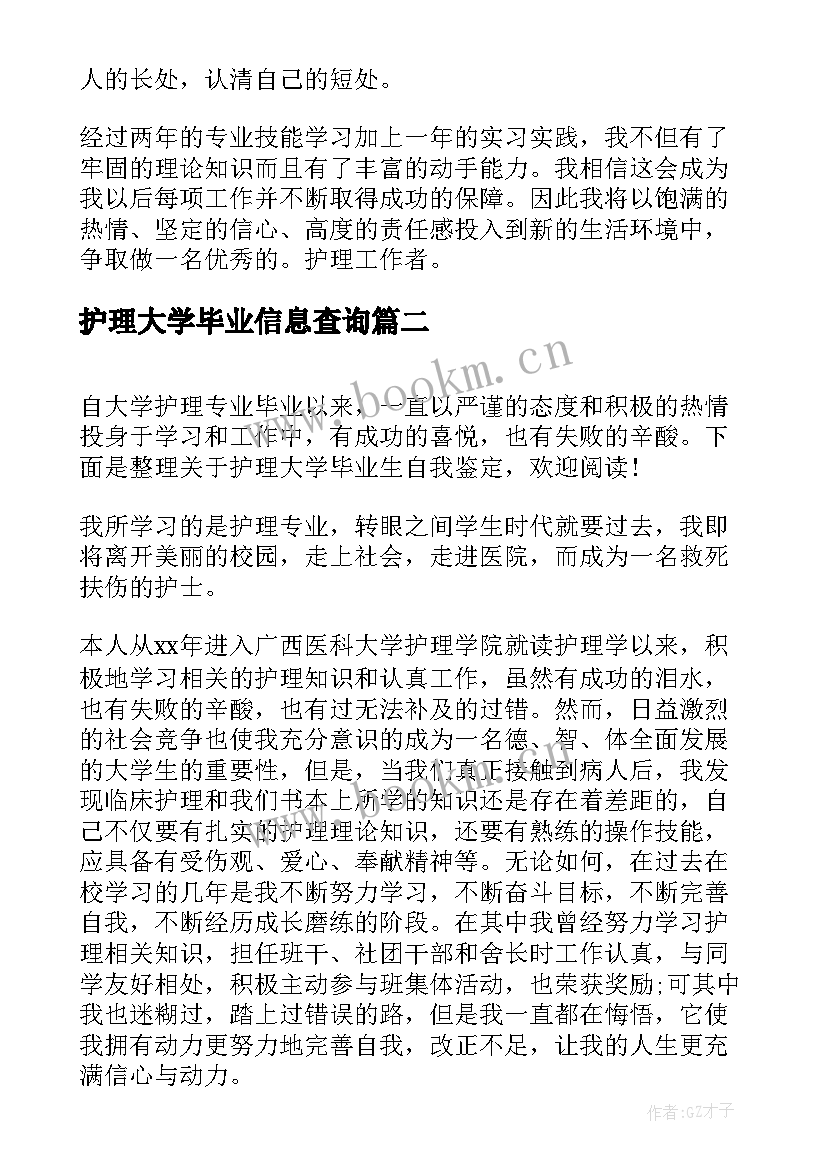 2023年护理大学毕业信息查询 护理大学毕业生自我鉴定(精选18篇)