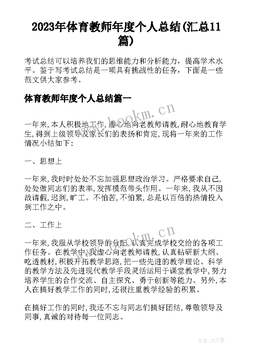 2023年体育教师年度个人总结(汇总11篇)