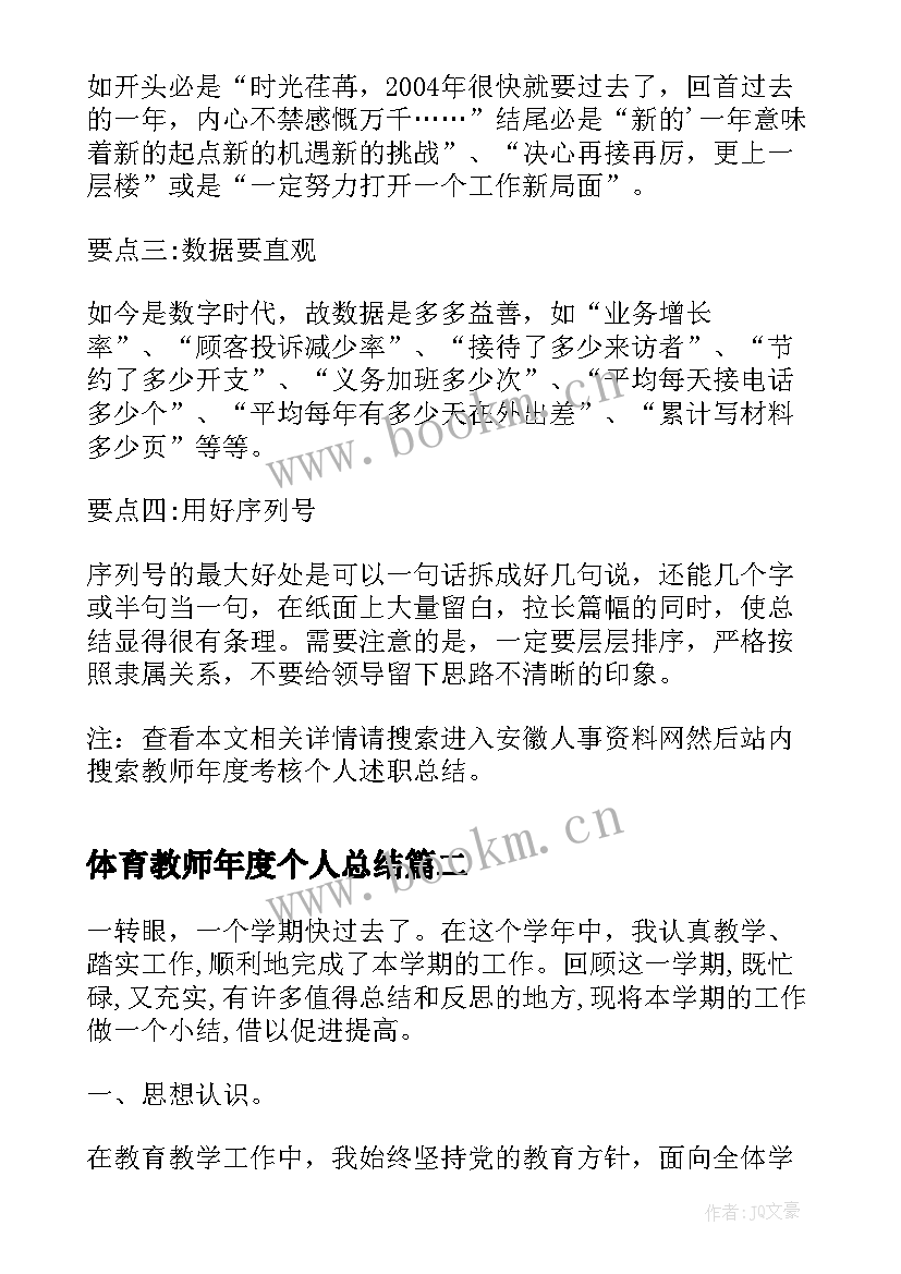 2023年体育教师年度个人总结(汇总11篇)