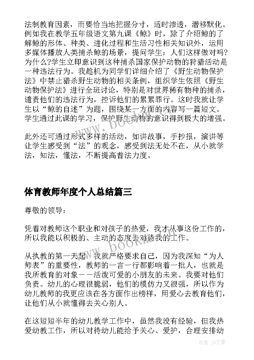 2023年体育教师年度个人总结(汇总11篇)