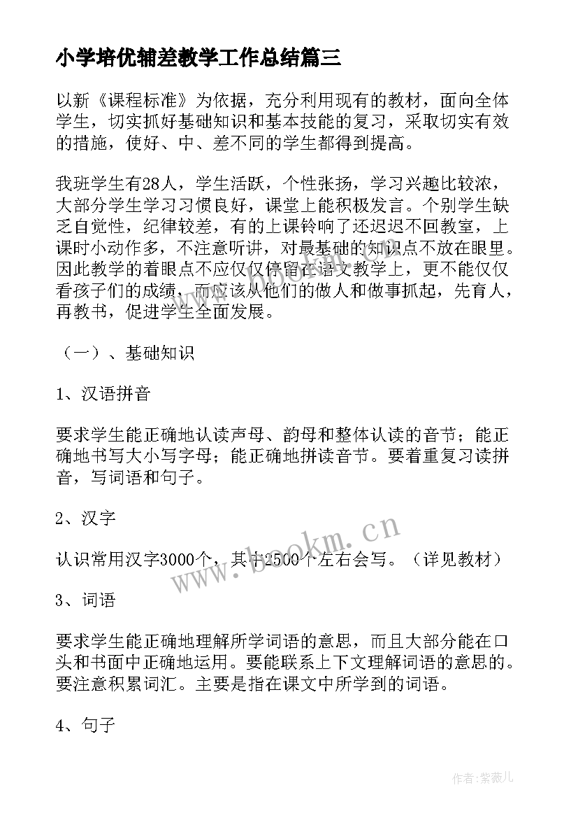 小学培优辅差教学工作总结 小学五年级语文培优辅差工作总结(精选6篇)