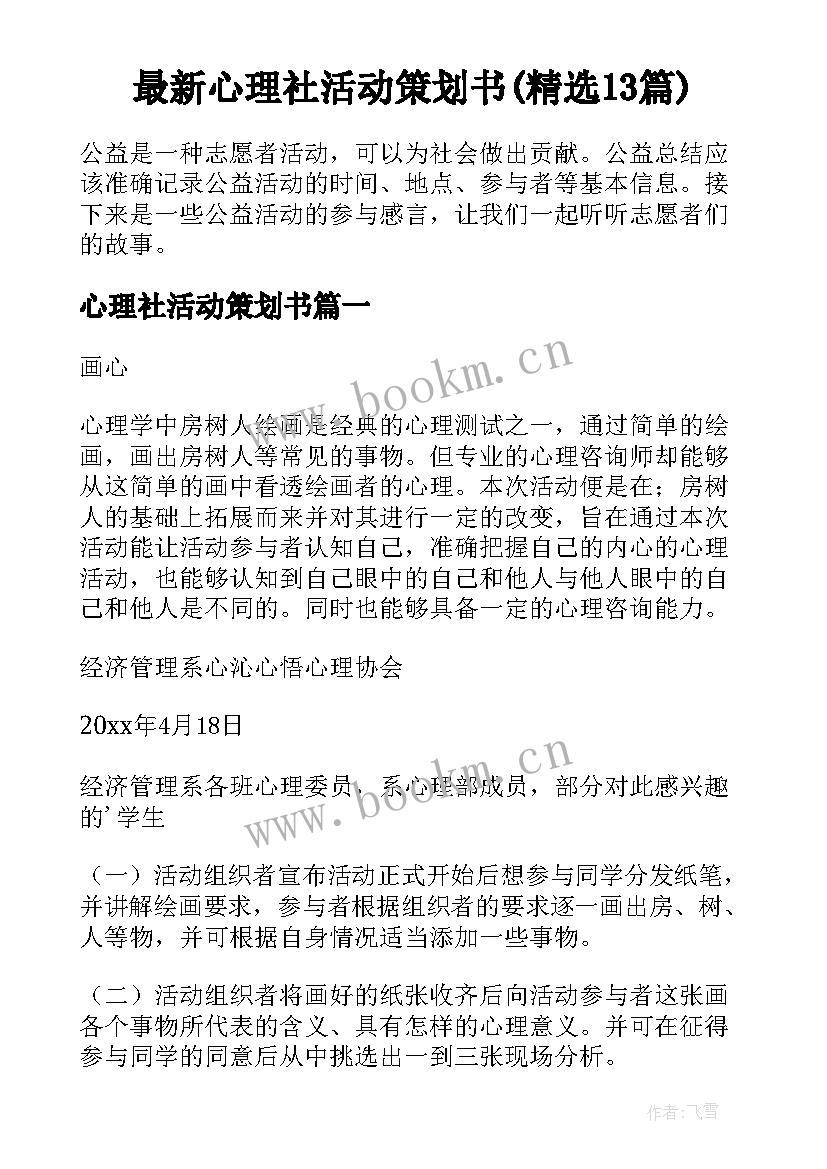 最新心理社活动策划书(精选13篇)