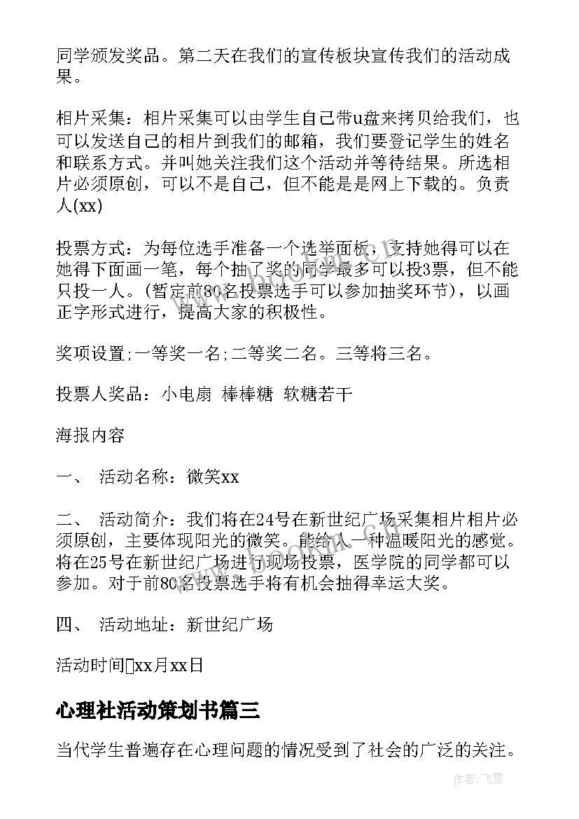 最新心理社活动策划书(精选13篇)