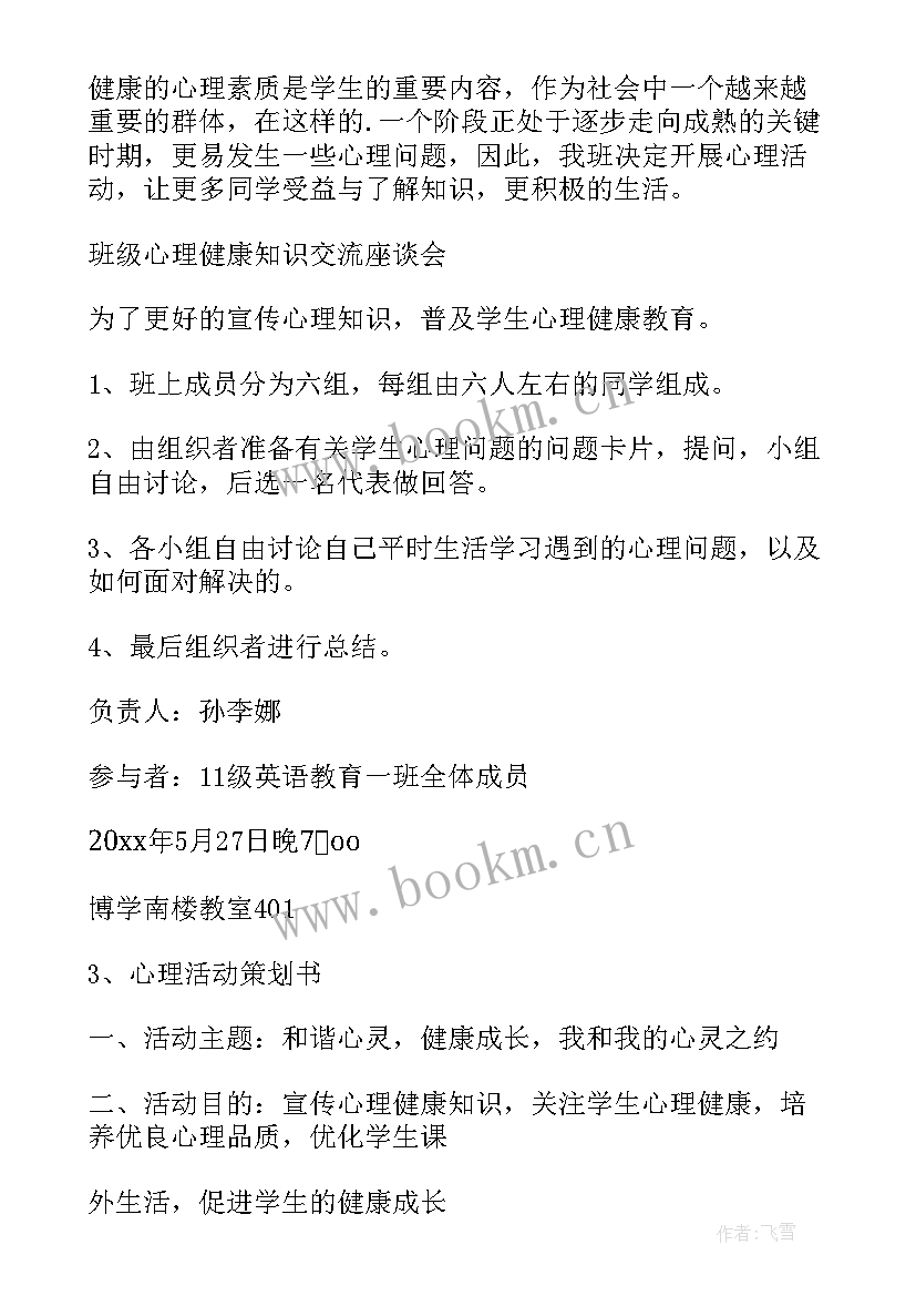 最新心理社活动策划书(精选13篇)