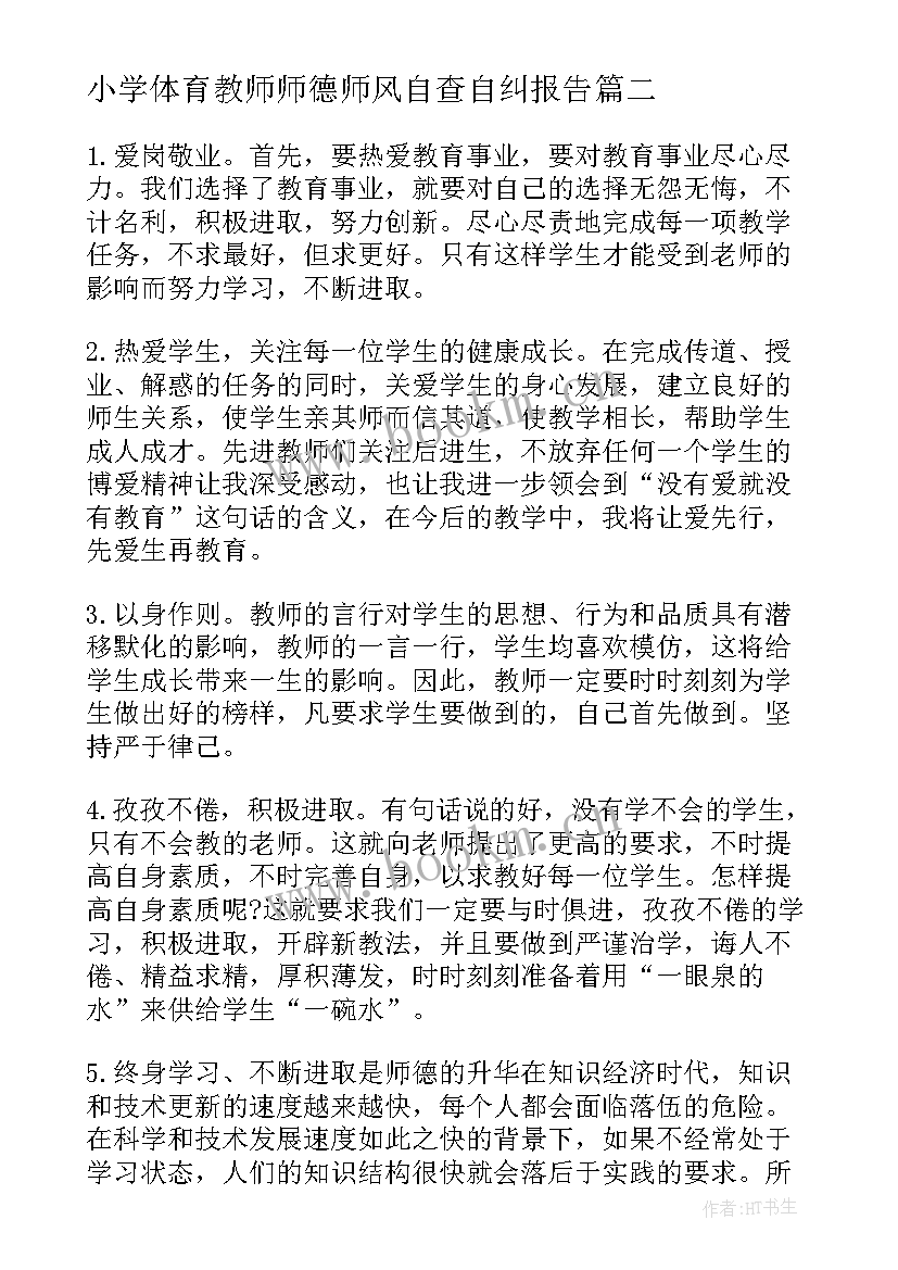 2023年小学体育教师师德师风自查自纠报告 小学教师师德师风学习心得体会(优秀17篇)