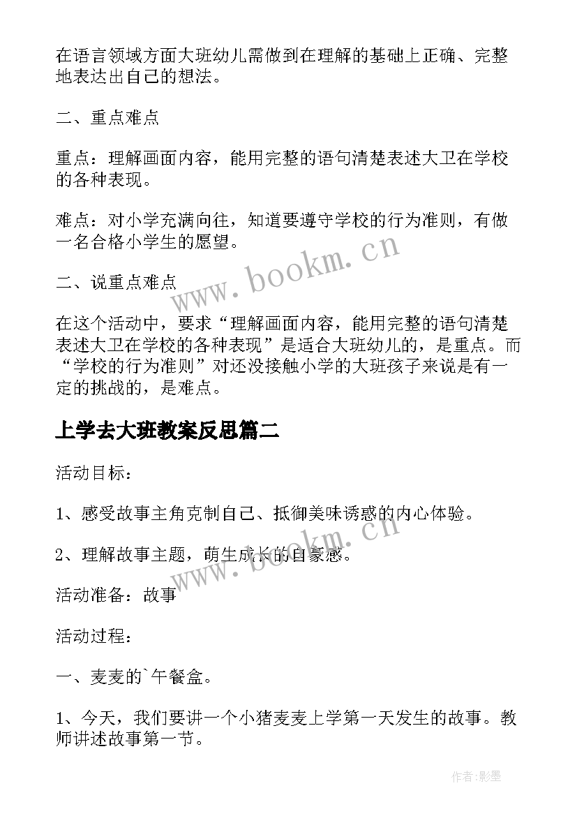 最新上学去大班教案反思 上学去大班健康教案(模板10篇)