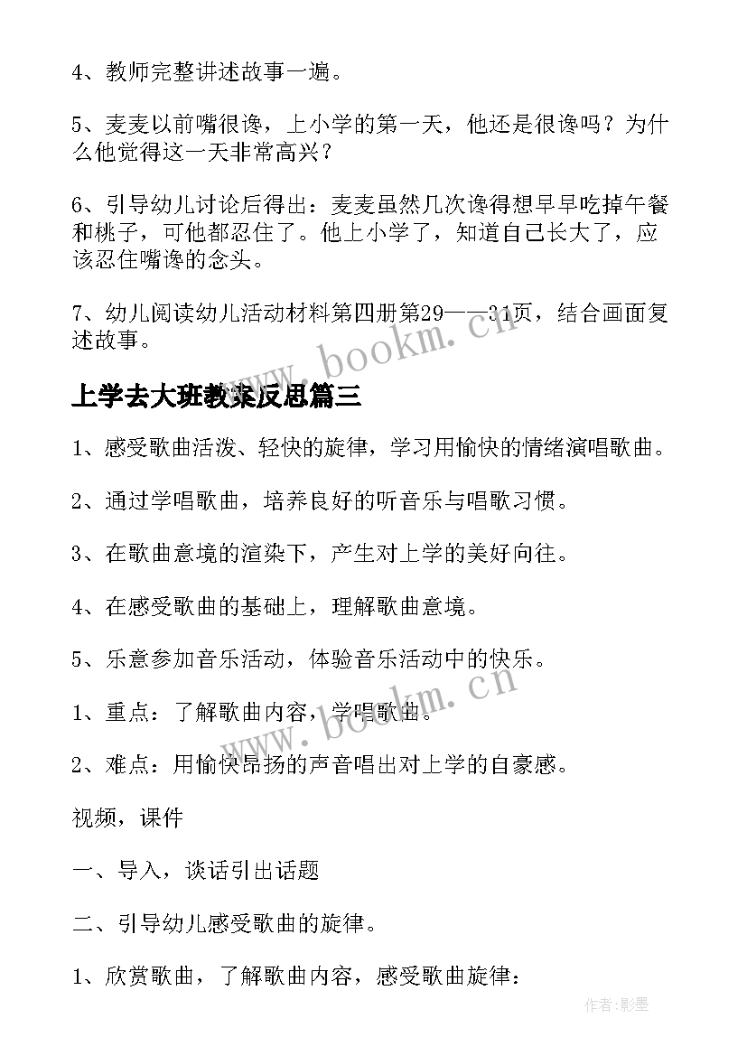 最新上学去大班教案反思 上学去大班健康教案(模板10篇)