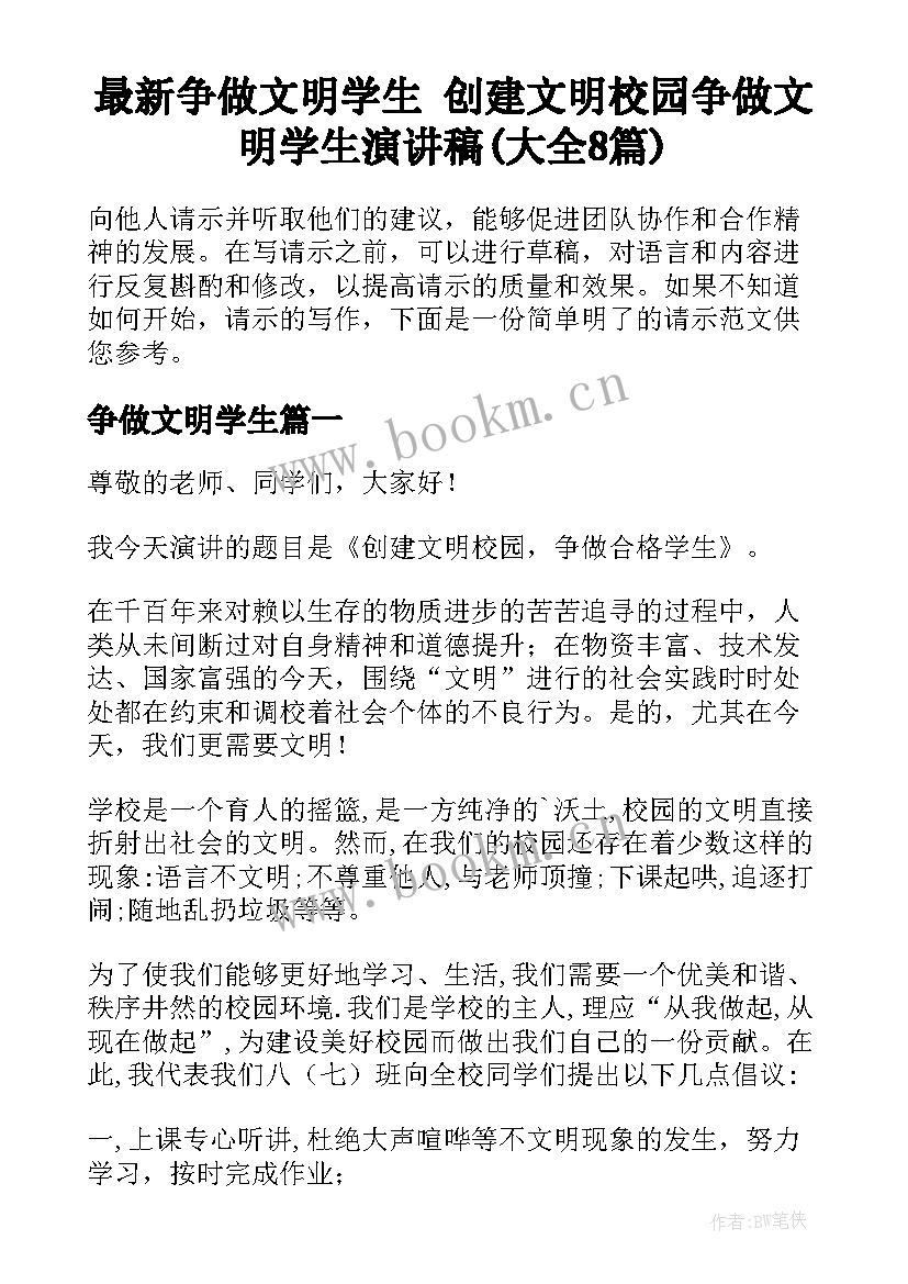 最新争做文明学生 创建文明校园争做文明学生演讲稿(大全8篇)