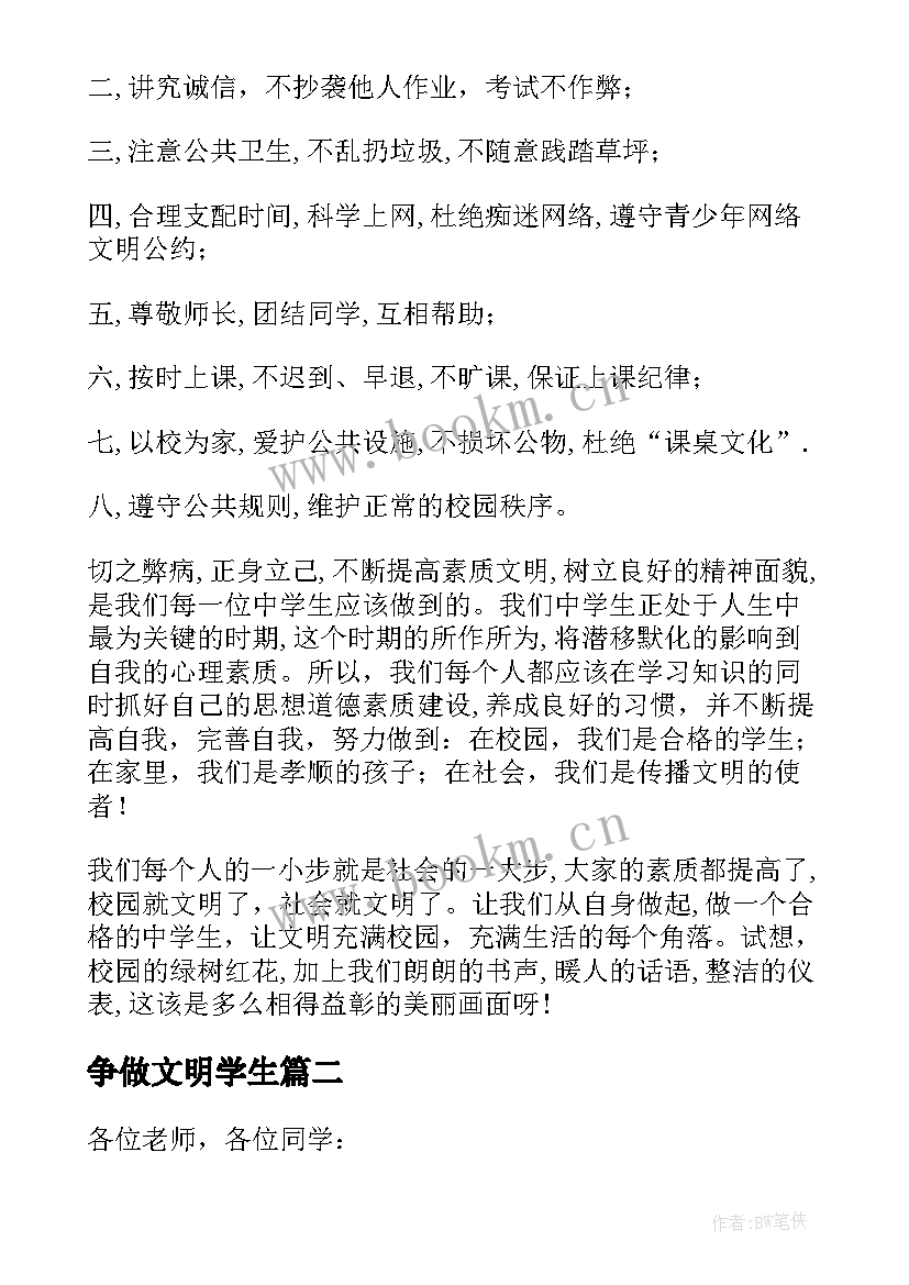 最新争做文明学生 创建文明校园争做文明学生演讲稿(大全8篇)