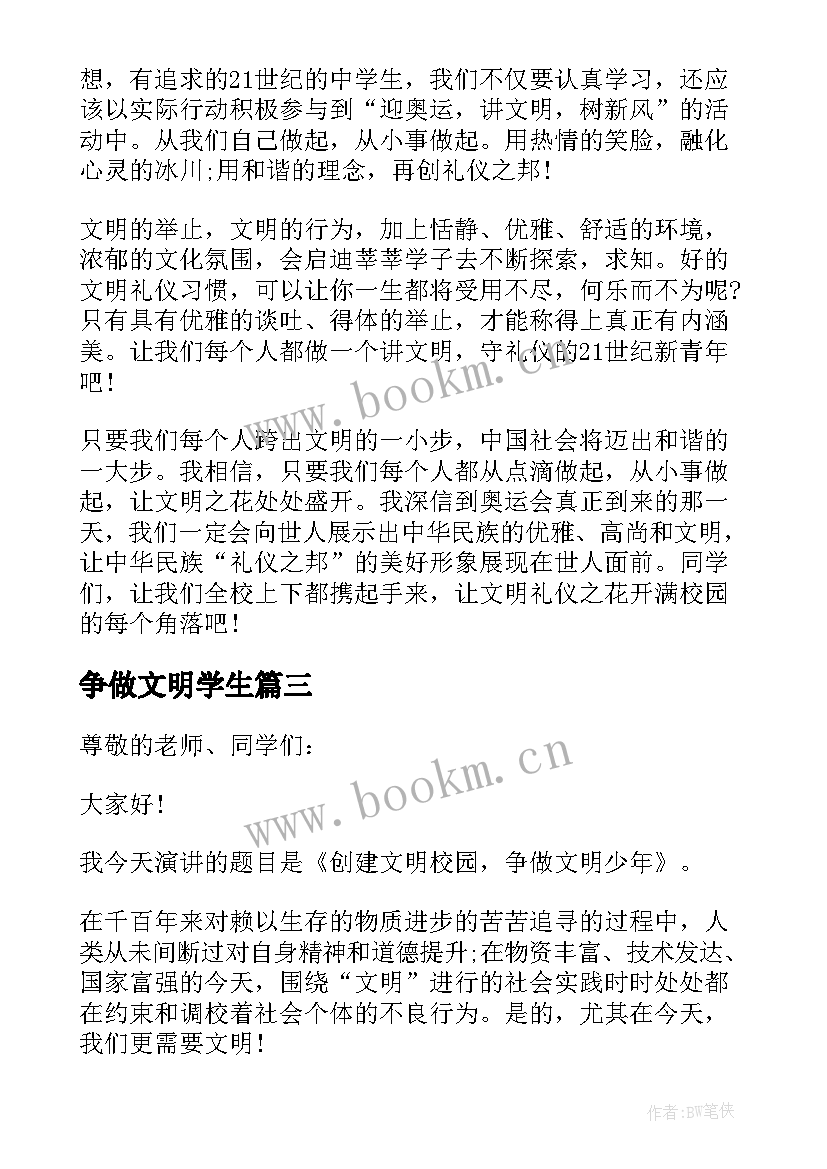 最新争做文明学生 创建文明校园争做文明学生演讲稿(大全8篇)