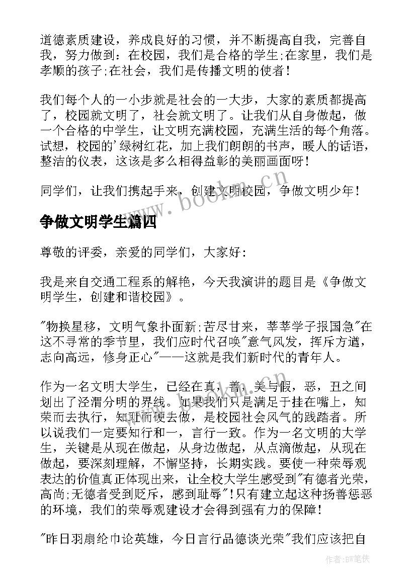 最新争做文明学生 创建文明校园争做文明学生演讲稿(大全8篇)