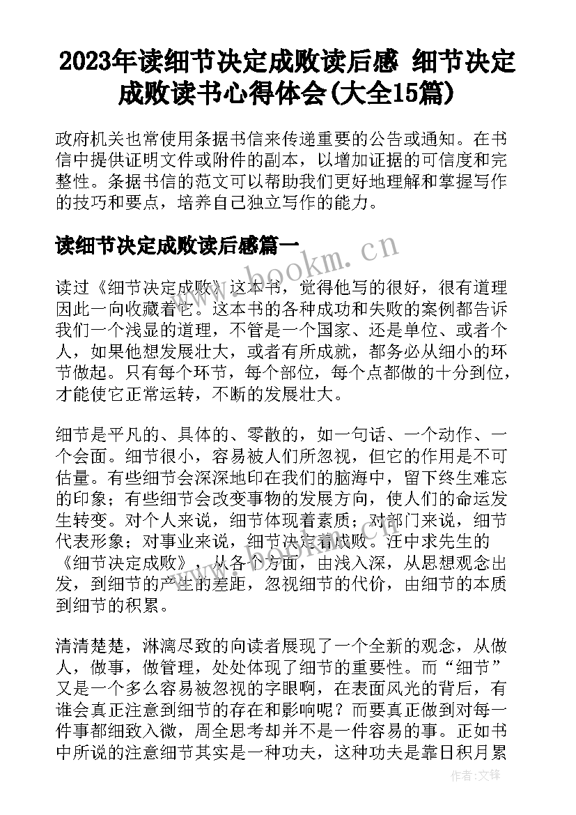 2023年读细节决定成败读后感 细节决定成败读书心得体会(大全15篇)