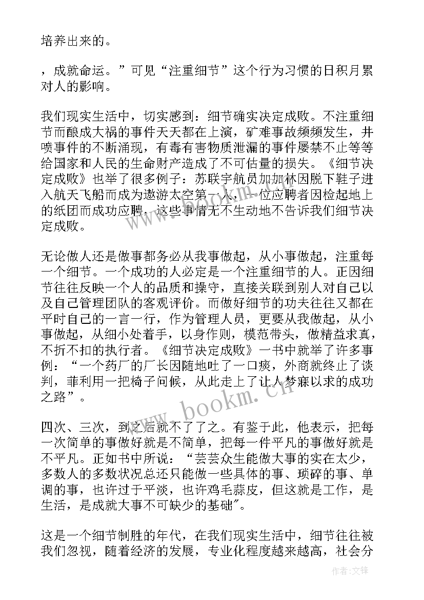 2023年读细节决定成败读后感 细节决定成败读书心得体会(大全15篇)